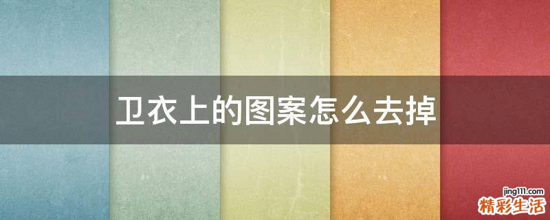 卫衣上的图案怎么去掉