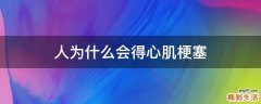 人为什么会得心肌梗塞