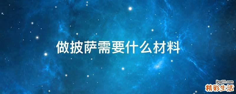 做披萨需要什么材料