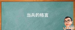 当兵的格言