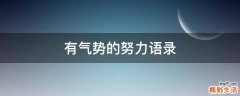 有气势的努力语录