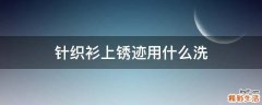 针织衫上锈迹用什么洗