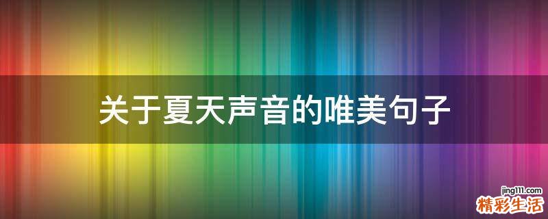 关于夏天声音的唯美句子