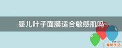 婴儿叶子面膜适合敏感肌吗