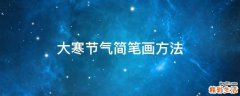 大寒节气简笔画方法