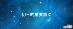 初三的重要意义