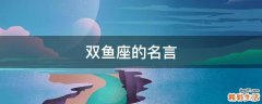 双鱼座的名言