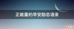 正能量的早安励志语录