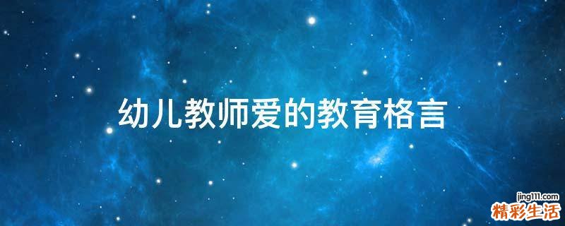 幼儿教师爱的教育格言