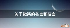 关于微笑的名言和格言