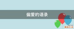 偏爱的语录