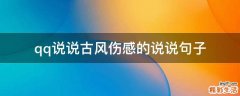 qq说说古风伤感的说说句子