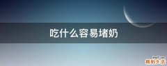 吃什么容易堵奶