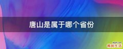 唐山是属于哪个省份
