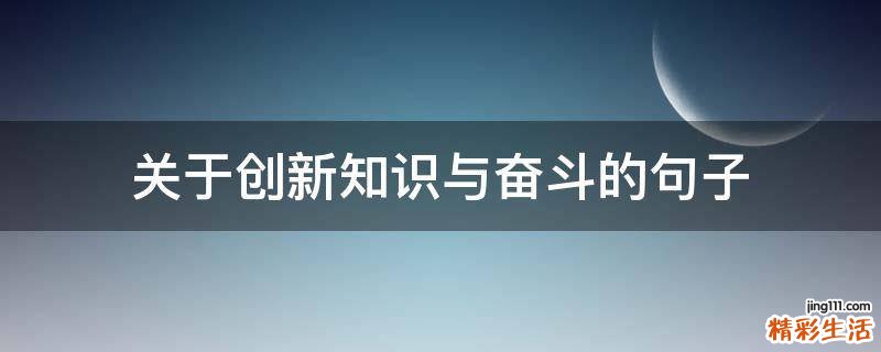 关于创新知识与奋斗的句子