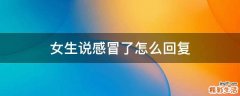 女生说感冒了怎么回复