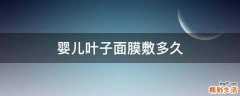 婴儿叶子面膜敷多久
