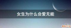 女生为什么会爱无能
