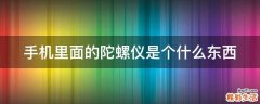 手机里面的陀螺仪是个什么东西