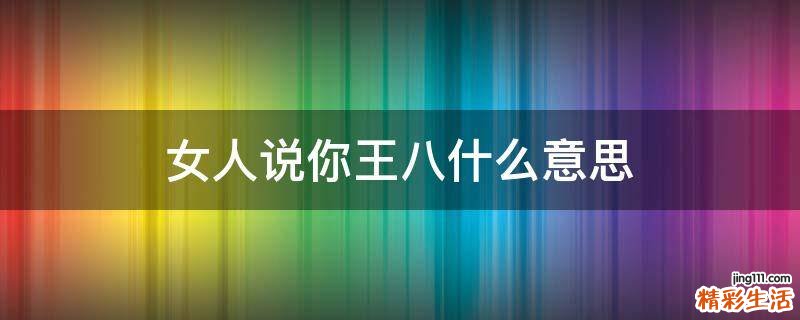 女人说你王八什么意思