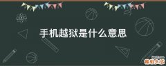 手机越狱是什么意思