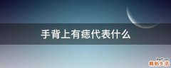 手背上有痣代表什么