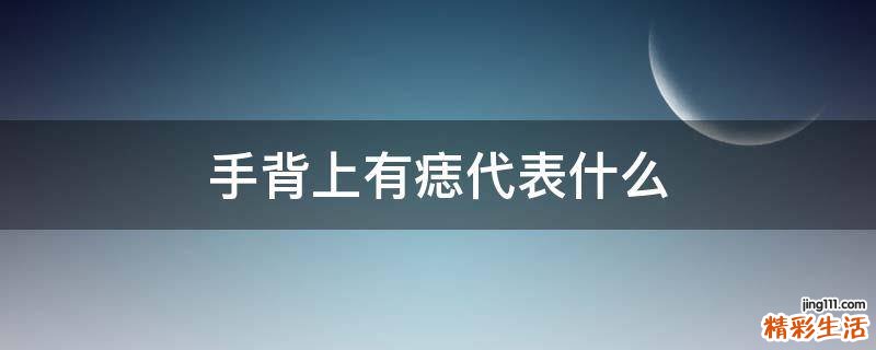 手背上有痣代表什么