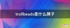 trollbeads是什么牌子