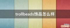 trollbeads饰品怎么样