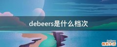 debeers是什么档次
