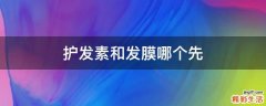 护发素和发膜哪个先
