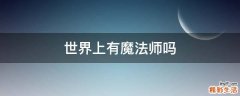 世界上有魔法师吗