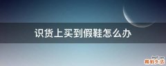 识货上买到假鞋怎么办