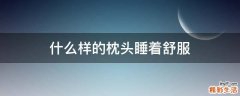 什么样的枕头睡着舒服