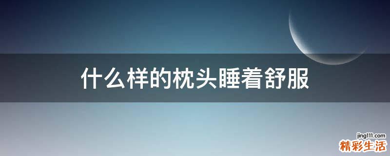 什么样的枕头睡着舒服