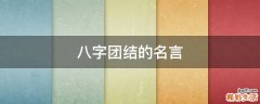 八字团结的名言
