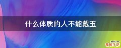 什么体质的人不能戴玉