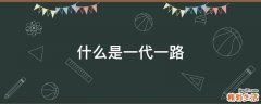 什么是一代一路