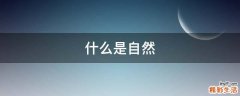 什么是自然