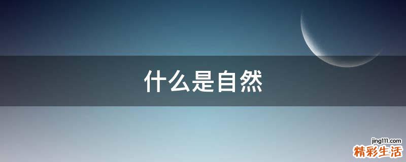 什么是自然