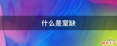 什么是室缺
