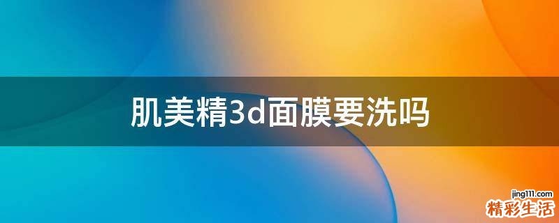 肌美精3d面膜要洗吗