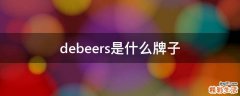 debeers是什么牌子