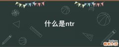 什么是ntr