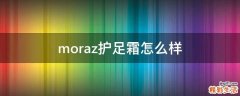 moraz护足霜怎么样