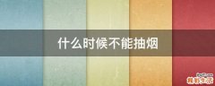 什么时候不能抽烟