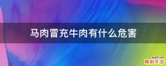 马肉冒充牛肉有什么危害