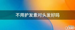 不用护发素对头发好吗