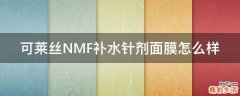 可莱丝NMF补水针剂面膜怎么样