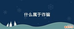 什么属于诈骗